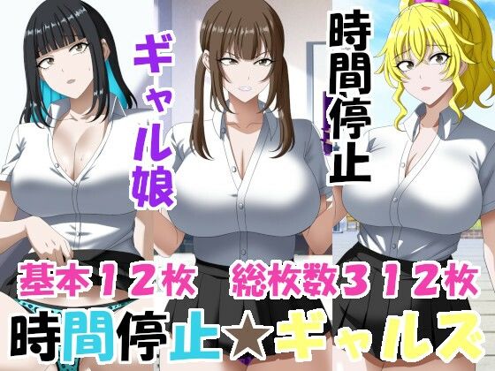 時間停止ギャルズ(エロ×2TIME) [d_773982]