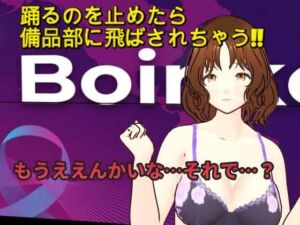 『踊るのやめたら備品部やで！！』〜理不尽おっさんの体力テストで汗だく下着姿にされるニュースキャスター〜(ボインコ・ウルフ) [d_774020]