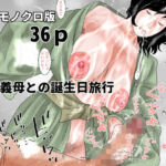 巨乳義母との誕生日旅行  腋毛モノクロ版(干し椎茸) [d_774087]