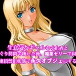 『生意気なギャルを寸止めとくすぐり拷問で壊した後、媚薬ゼリーで固めて絶頂禁止状態で永久オブジェにする』(淫乱テディベア) [d_774089]