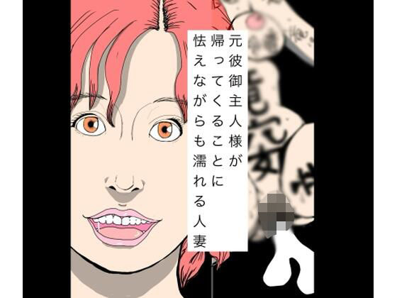 元彼御主人様が帰ってくることに怯えながらも濡れる人妻(N-zumi-ha) [d_774122]