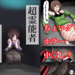 超霊能者  幽霊事件簿(つぐつぐ) [d_774140]