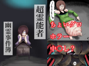超霊能者  幽霊事件簿(つぐつぐ) [d_774140]