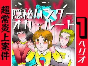 隠秘ハンター  オカ・ルート1  超常炎上案件(ヘリオガバルスの市) [d_774187]