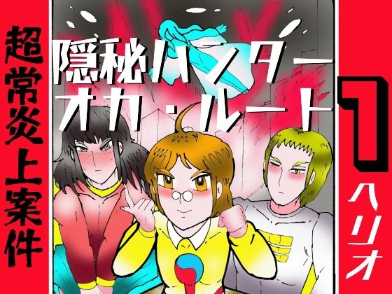 隠秘ハンター  オカ・ルート1  超常炎上案件(ヘリオガバルスの市) [d_774187]
