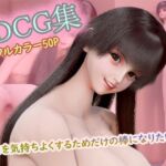 3DCG集 〜キミを気持ちよくするためだけの棒になりたい2〜【フルカラー50P＋特典動画付】(タクヲVAV) [d_774188]