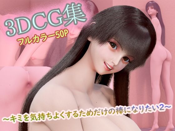 3DCG集 〜キミを気持ちよくするためだけの棒になりたい2〜【フルカラー50P＋特典動画付】(タクヲVAV) [d_774188]