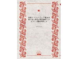 洗脳アプリ×ハイレグ競泳水着の美人部長が壁尻練習とかピストン競技特訓とか(かめのこたろう) [d_774282]