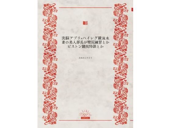 洗脳アプリ×ハイレグ競泳水着の美人部長が壁尻練習とかピストン競技特訓とか(かめのこたろう) [d_774282]