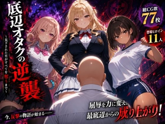 底辺オタクの逆襲(ヒロインパラダイス) [d_774385]