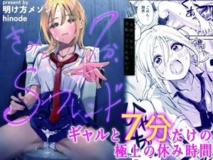 きみと7分、Sフレンド(明け方メゾン) [d_774399]