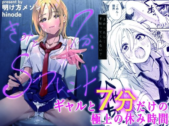 きみと7分、Sフレンド(明け方メゾン) [d_774399]