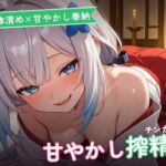 【ご神体清め×甘やかし奉納】〇さな祈祷巫女のチンカスお清め精気奉納祭 〜根こそぎ搾精でご神徳どっぷん中出し（はーと）〜（全77分）(まのゆあクリエイティブ) [d_774416]
