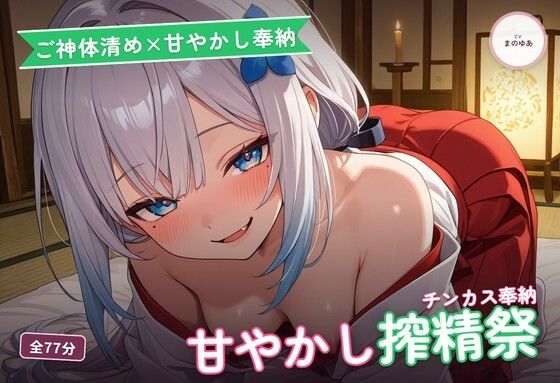 【ご神体清め×甘やかし奉納】〇さな祈祷巫女のチンカスお清め精気奉納祭 〜根こそぎ搾精でご神徳どっぷん中出し（はーと）〜（全77分）(まのゆあクリエイティブ) [d_774416]