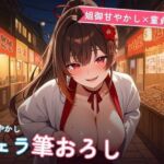 【姐御甘やかし×童貞搾精】たこ焼き屋台若女将のフェラ膝枕とろとろ筆おろし 〜閉店後の軽トラ荷台で何度も種付け中出し（はーと）〜（全68分）(まのゆあクリエイティブ) [d_774419]