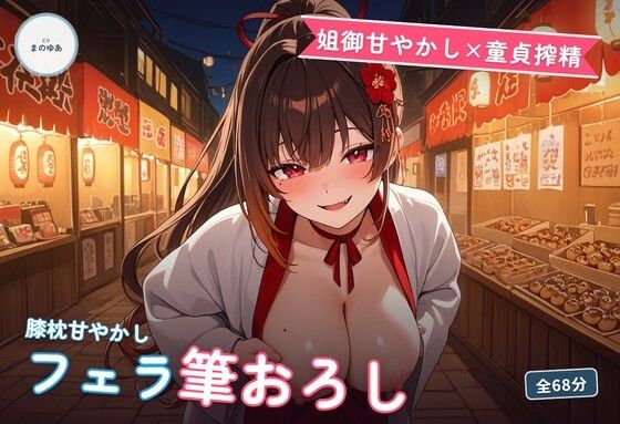 【姐御甘やかし×童貞搾精】たこ焼き屋台若女将のフェラ膝枕とろとろ筆おろし 〜閉店後の軽トラ荷台で何度も種付け中出し（はーと）〜（全68分）(まのゆあクリエイティブ) [d_774419]