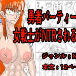 勇者パーティーの女戦士がNTRされる話(モグラドリル) [d_774457]