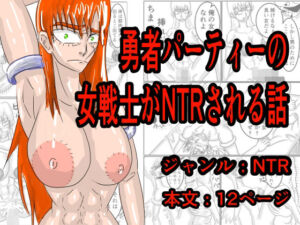 勇者パーティーの女戦士がNTRされる話(モグラドリル) [d_774457]
