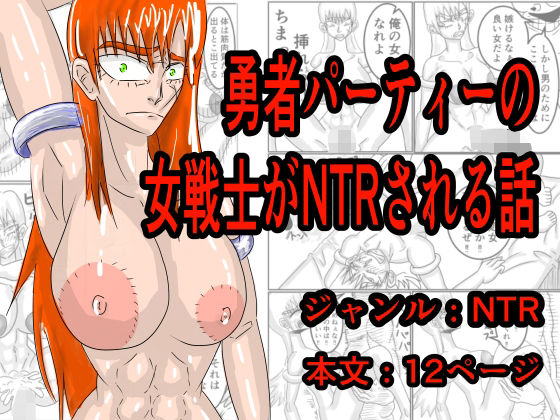 勇者パーティーの女戦士がNTRされる話(モグラドリル) [d_774457]