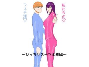 私たちのフェチ活（はーと）〜ぴっちりスーツ水着編〜(ベルディン) [d_774476]