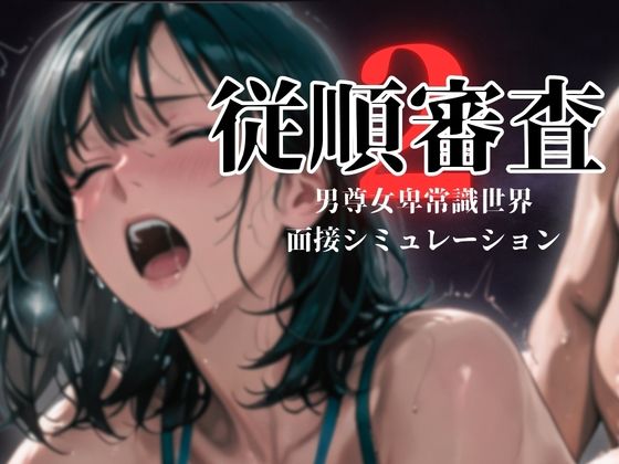 従順審査2(ダウグアングジング) [d_774496]