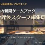 校内新聞ゲームブック 〜放課後スクープ編集局〜(小さな学び舎) [d_774555]