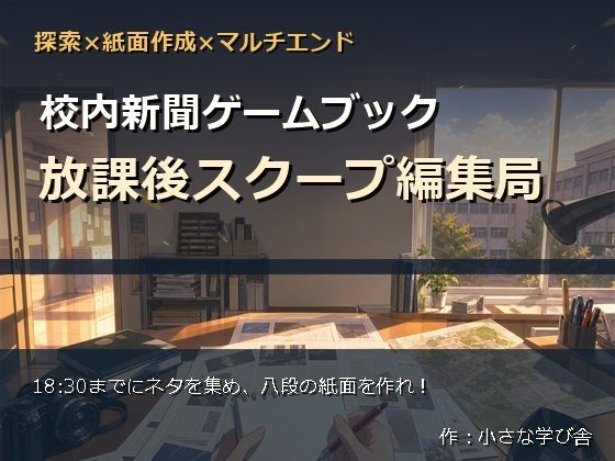 校内新聞ゲームブック 〜放課後スクープ編集局〜(小さな学び舎) [d_774555]