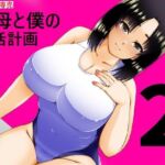 義母と僕の妊活計画2(キリンプラネット) [d_774569]