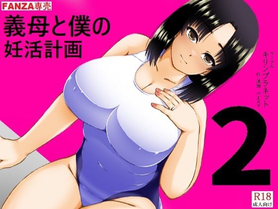 義母と僕の妊活計画2(キリンプラネット) [d_774569]