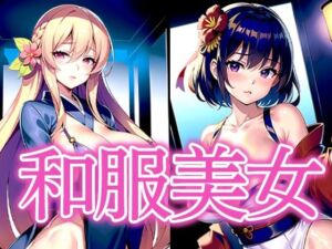 和服美女(おむすび) [d_517030]