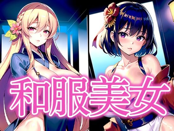 和服美女(おむすび) [d_517030]