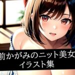 前かがみのニット美女イラスト集(いじまる) [d_517033]