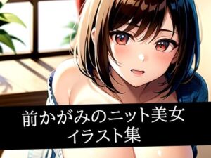 前かがみのニット美女イラスト集(いじまる) [d_517033]