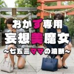【おかず専用】妄想美魔女〜七五三ママの油断〜(AI美魔女) [d_598987]