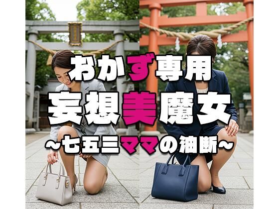 【おかず専用】妄想美魔女〜七五三ママの油断〜(AI美魔女) [d_598987]