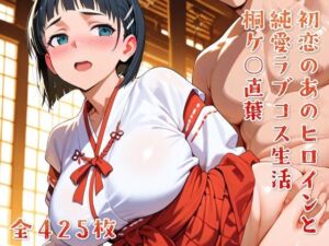 初恋のあのヒロインと純愛ラブコス生活 桐ケ○直葉(ニジムチ) [d_650362]