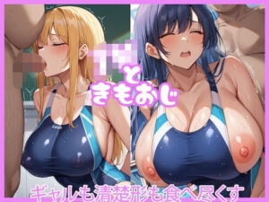 JKときもおじ〜ギャルも清楚系も食べ尽くす〜(どーてーくん) [d_660915]
