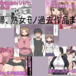 主婦、熟女モノ過去作品まとめ(とらっしゅぽけっと) [d_666226]