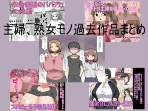 主婦、熟女モノ過去作品まとめ(とらっしゅぽけっと) [d_666226]