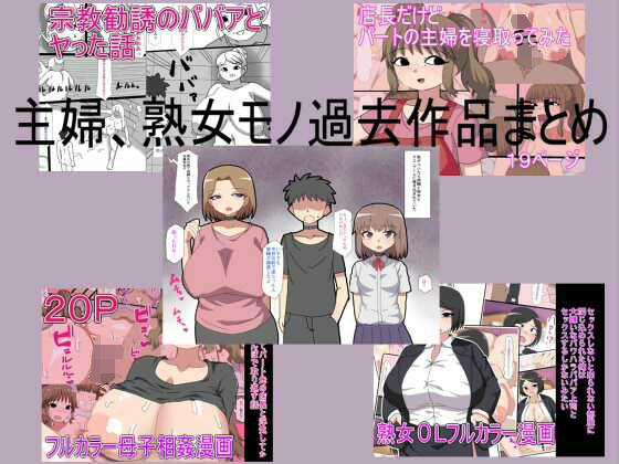 主婦、熟女モノ過去作品まとめ(とらっしゅぽけっと) [d_666226]