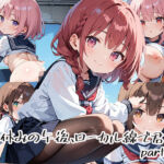 夏休みの午後、ローカル線で君とpart.3(プリズムK) [d_670209]
