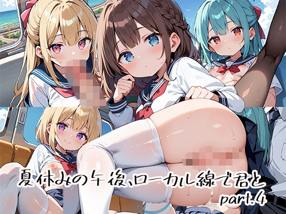 夏休みの午後、ローカル線で君とpart.4(プリズムK) [d_670434]