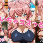 いちゃコスっと マ〇ア(せんぱっち) [d_686067]
