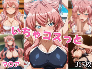 いちゃコスっと マ〇ア(せんぱっち) [d_686067]