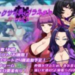 ダークサイド・プラネット〜最強のお姉様団長達の寝取られ記録〜(くれいじーべりる) [d_695087]