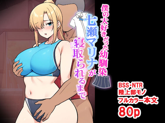 僕の大好きだった幼馴染 〜七瀬マリナが寝取られるまで〜(とりのすなきも) [d_696032]
