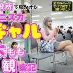 区役所で見かけたミニスカギャルの太もも観察記(あらぶるま18＋) [d_698929]