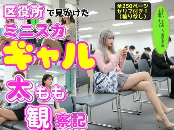 区役所で見かけたミニスカギャルの太もも観察記(あらぶるま18＋) [d_698929]