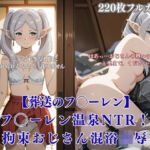 フリー◯ン温泉NTR！エルフ拘束おじさん凌●で旅館混浴連続絶頂フルカラーCG集(みるくぱん工房) [d_716961]