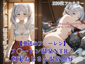 フリー◯ン温泉NTR！エルフ拘束おじさん凌●で旅館混浴連続絶頂フルカラーCG集(みるくぱん工房) [d_716961]